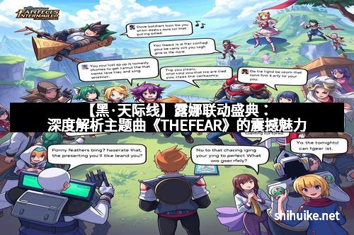 【黑·天际线】露娜联动盛典：深度解析主题曲《THEFEAR》的震撼魅力