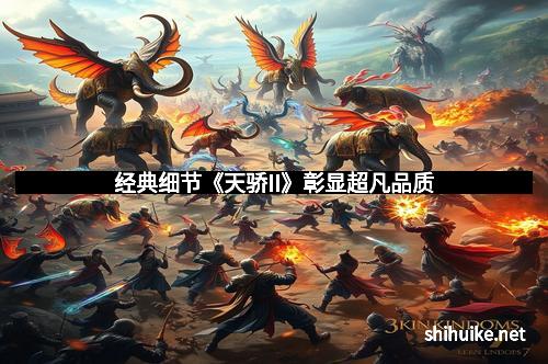 经典细节《天骄II》彰显超凡品质