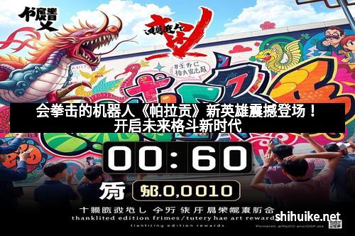 会拳击的机器人《帕拉贡》新英雄震撼登场！开启未来格斗新时代