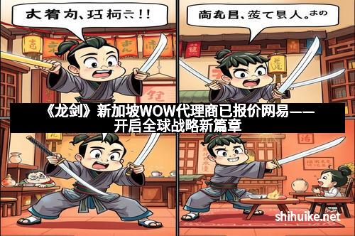 《龙剑》新加坡WOW代理商已报价网易——开启全球战略新篇章