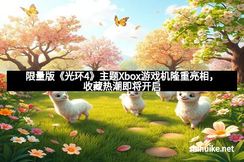 限量版《光环4》主题Xbox游戏机隆重亮相，收藏热潮即将开启